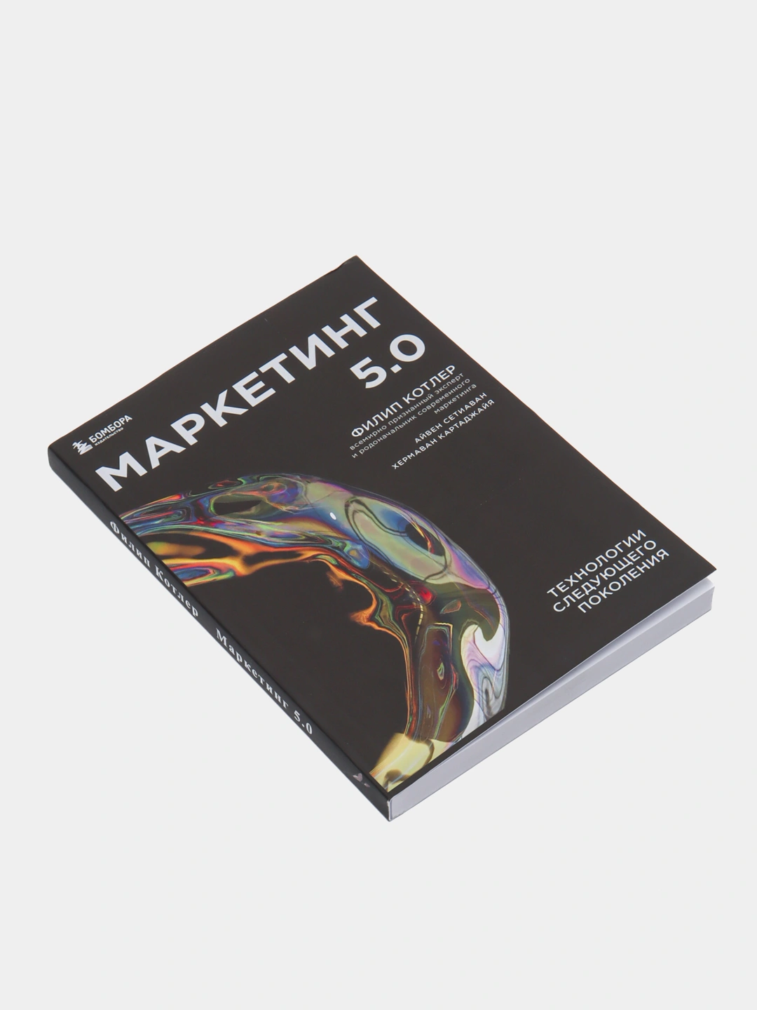 Маркетинг 5.0 Филипа Котлера